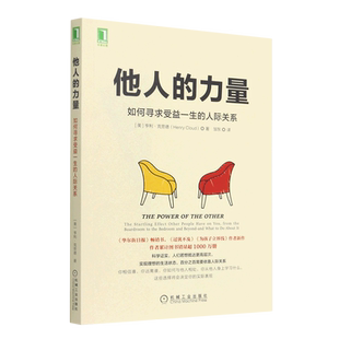 【新华书店旗舰店官网】他人的力量 如何寻求受益一生的人际关系 亨利克劳德 人际关系处理书 沟通技巧书 职场人际交流书 正版书籍