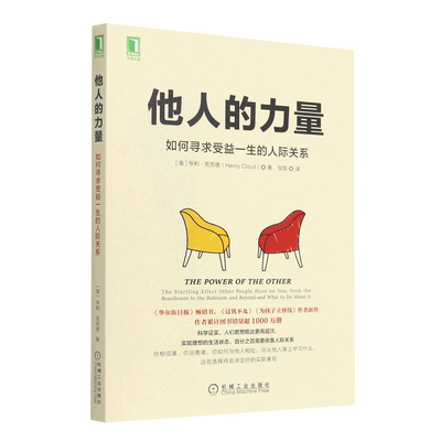 【新华书店旗舰店官网】他人的力量 如何寻求受益一生的人际关系 亨利克劳德 人际关系处理书 沟通技巧书 职场人际交流书 正版书籍