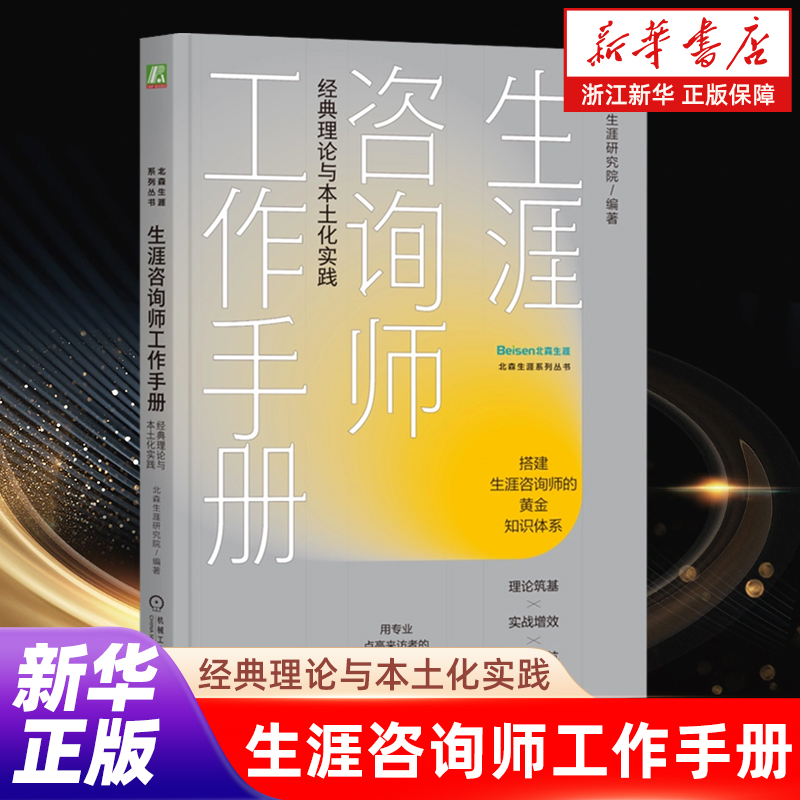 【新华书店旗舰店】生涯咨询师工作手册:经典理论与本土化实践 新华正版