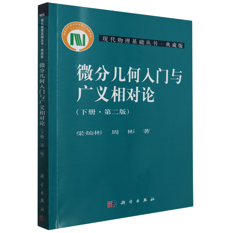 微分几何入门与广义相对论.下册