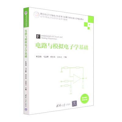 电路与模拟电子学基础(电工电子基础高等学校电子信息类专业系列教材)