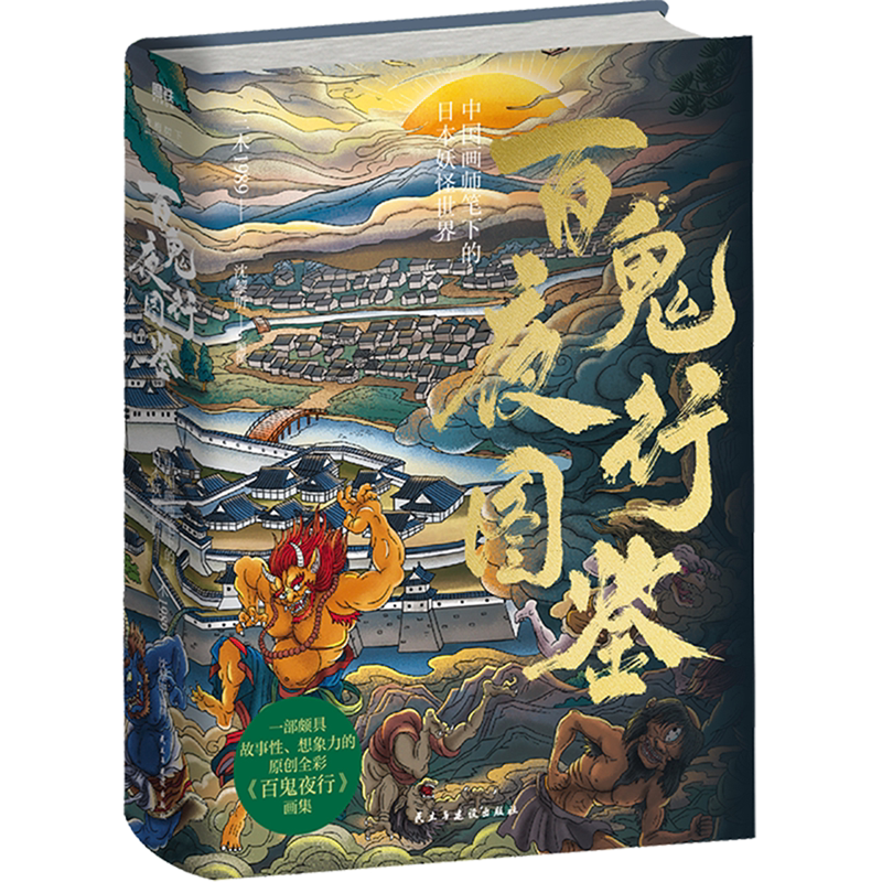百鬼夜行图鉴:中国画师笔下的日本妖怪世界