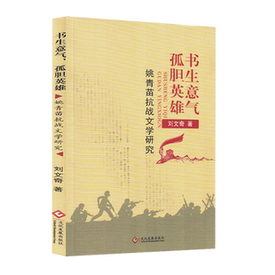书生意气,孤胆英雄:姚青苗抗战文学研究