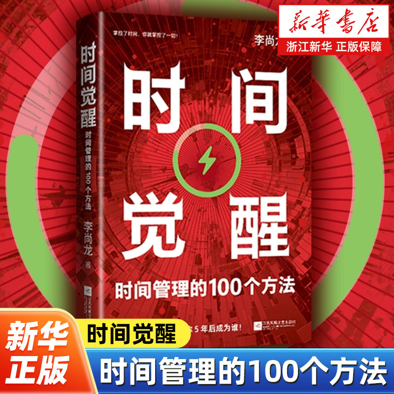 时间觉醒 时间管理的100个方法 李尚龙作品 精练实用的时间管理指南 反卷指南即时工具箱反内耗反焦虑零门槛的时间管理清单,书籍/杂志/报纸,时间管理,淘宝优惠券,粉丝福利购,淘宝优惠卷