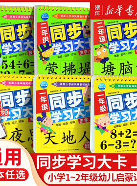 小学一二年级同步学习大卡全5册 幼儿启蒙识字卡生字卡上册下册看图识字 12年级小学生拼音认读卡片有声伴读古诗启蒙教材幼小衔接