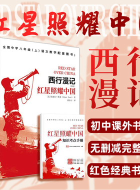 红星照耀中国正版原著无删减版 又名西行漫记 七八年级上册课外阅读名著书籍 赠考点手册 初二初中生课外书长征红色经典书目