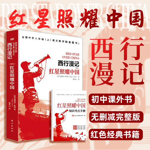 红星照耀中国正版原著无删减版 又名西行漫记 七八年级上册课外阅读名著书籍 赠考点手册 初二初中生课外书长征红色经典书目
