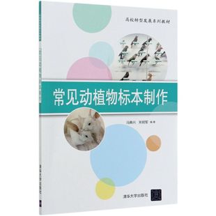 常见动植物标本制作(高校转型发展系列教材)