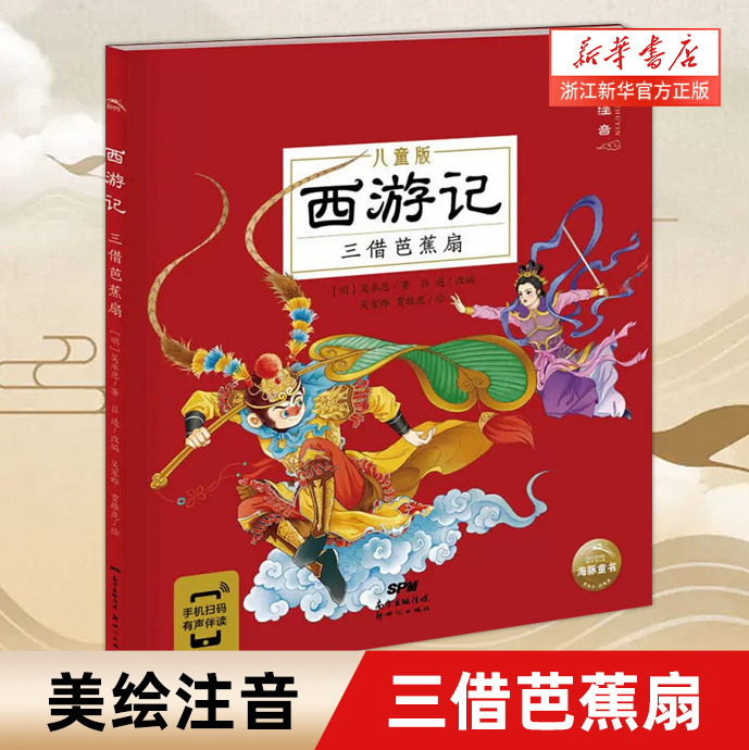 西游记(三借芭蕉扇儿童版美绘注音)四大名著漫画书籍3-5-7-8岁幼儿绘本小学生一二三年级阅读课外书青少年连环画小人书正版