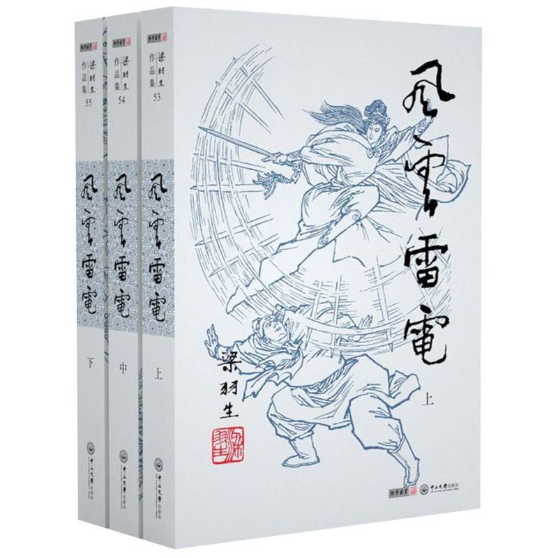风云雷电(上中下)/梁羽生作品集
