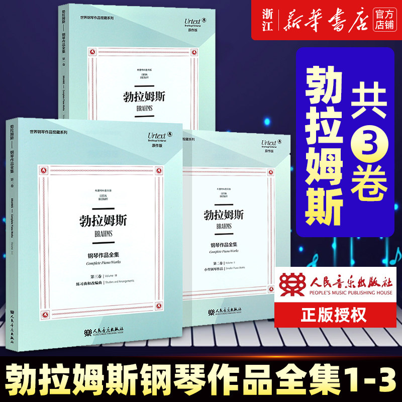 正版3册 原版引 进勃拉姆斯钢琴作品全集 第123卷 世界钢琴作品典藏系列布雷特科普夫版 勃拉姆斯钢琴基础练习曲教程曲谱书