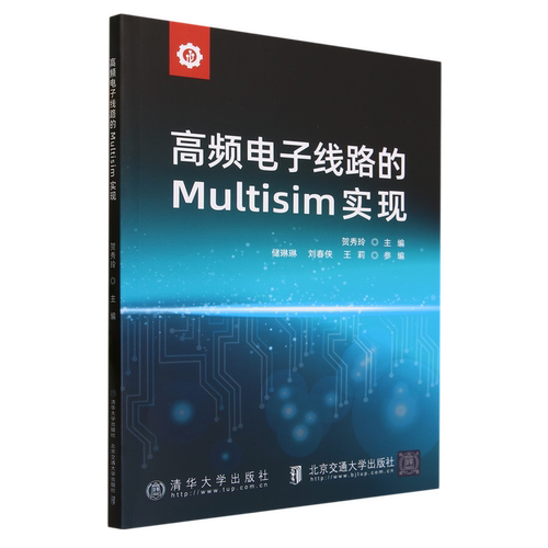 高频电子线路的Multisim实现