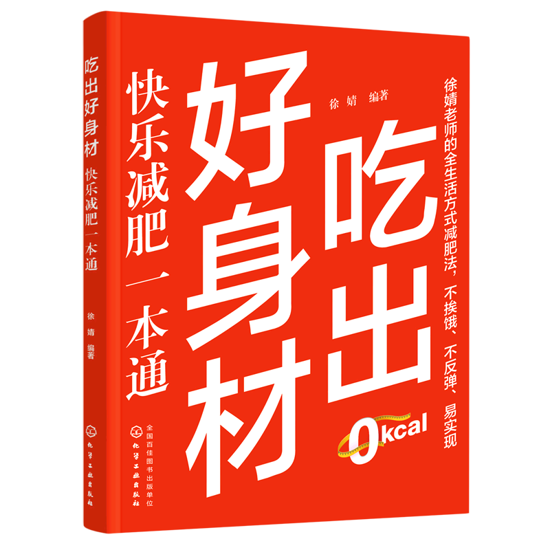 吃出好身材 快乐减肥一本通 减肥减脂健康饮食 科学减肥瘦身方法 易瘦体质生活方式 身材管理 减肥营养搭配方法 健康轻松减肥