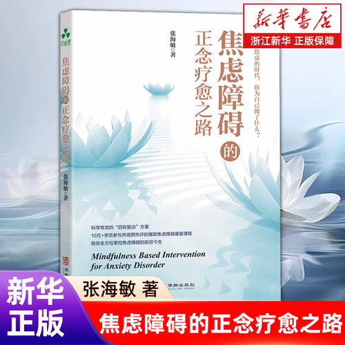 【新华书店旗舰店】焦虑障碍的正念疗愈之路 正版书籍