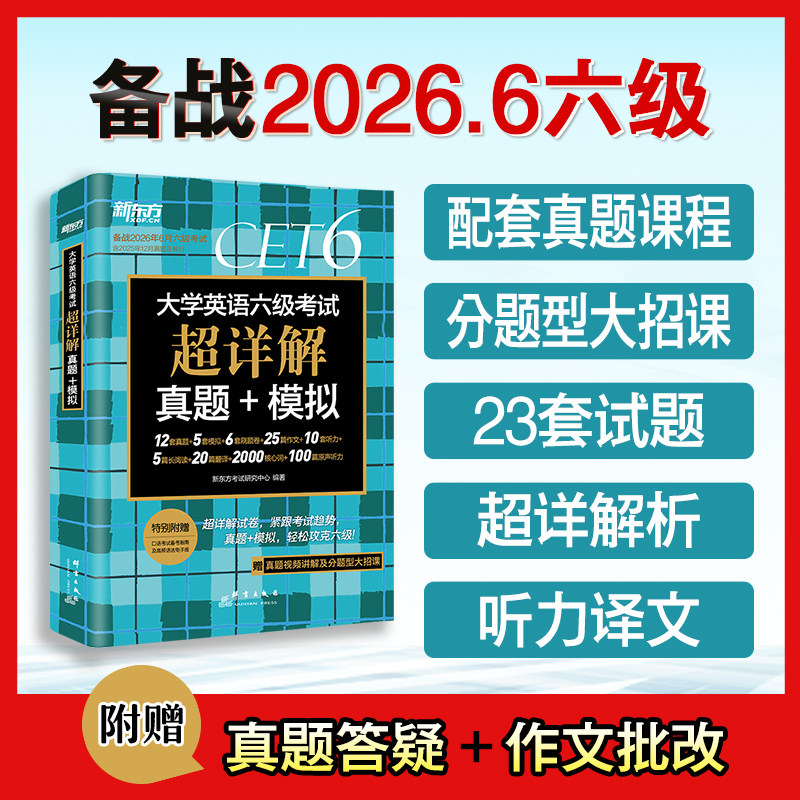 新东方备考2026年6月大学英语四六级考试超详解真题模拟题含46月真题cet6试卷历年阅读听力翻译写作文专项乱序词汇单词书46级考试