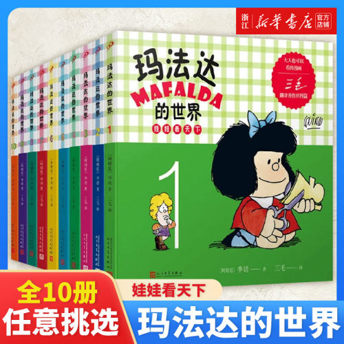玛法达的世界：娃娃看天下4（阿根廷漫画大师与中国传奇作家三毛联袂演绎幽默漫画，《百年孤独》作者及漫画家“史努比之父”等