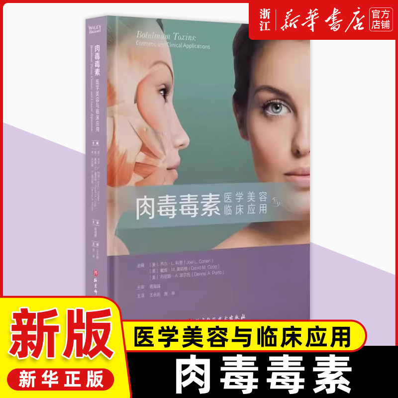 肉毒毒素医学美容与临床应用肉毒毒素与非手术治疗方法的联合治疗整形外科医生和专技人员了解新产品学习临床应用技术的优质参考书