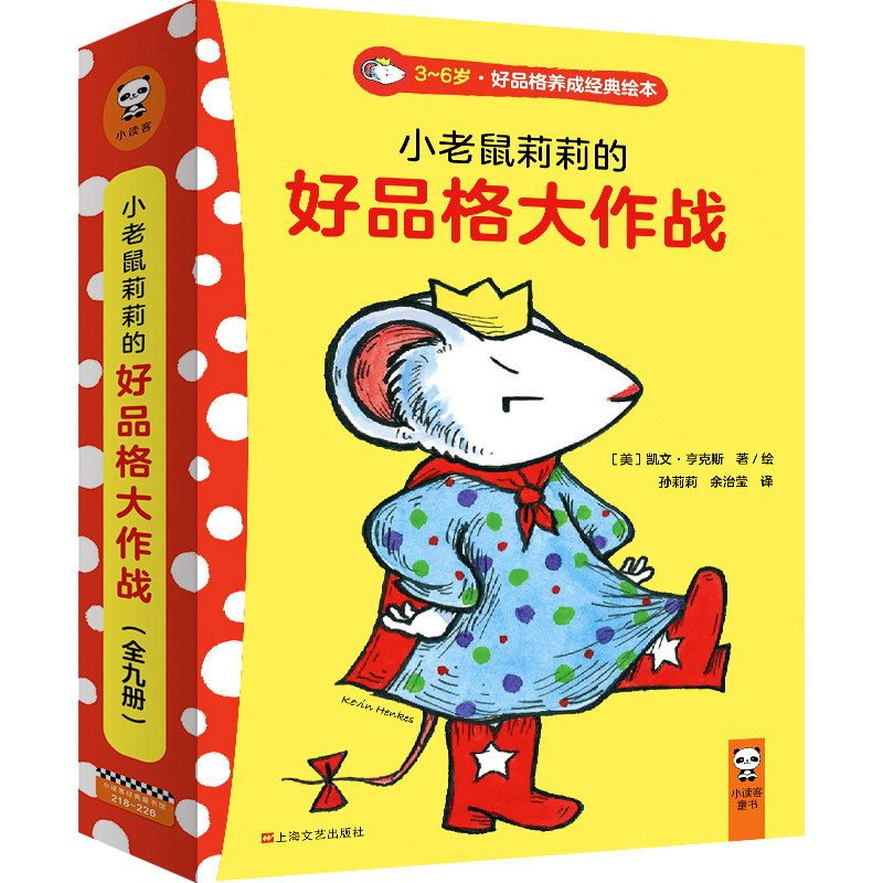【新华书店旗舰店官网】《小老鼠莉莉的好品格大作战》3-6好品格养成绘本图画书 道歉诚实勇气 9大品格10项童书大奖凯迪克奖得主