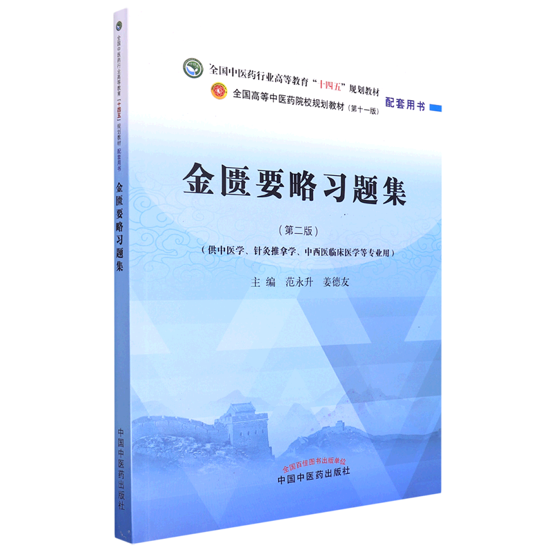 金匮要略习题集(供中医学针灸推拿学中西医临床医学等专业用第2版全国中医药行业高等教育十四五规划教材)...