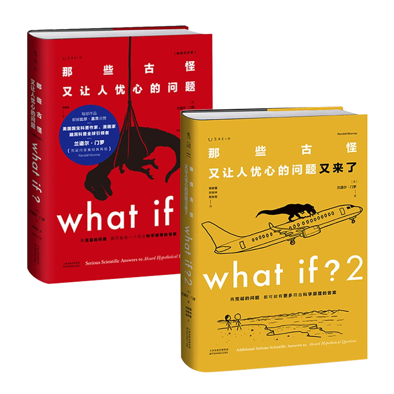 未读探索家2册 what if1+2 那些古怪又让人忧心的问题又来了 畅销纪念版 文津图书奖科普比尔盖茨 兰道尔门罗著 自然科学科普书籍