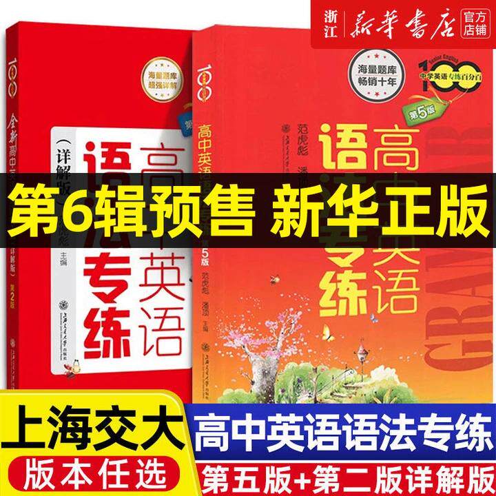 全新高中英语语法专练详解版第2版 中学英语专练百分百第5版 范虎彪上海交大高中生英语语法练习题库 高考英语复习辅导资料书