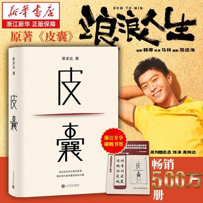 【浪浪人生原著】皮囊 蔡崇达著 畅销500万册 韩寒监制范丞丞黄渤殷桃主演 人民文学出版社/三部曲草民命运 新华书店浙江旗舰店