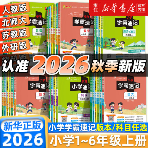 2026秋绿卡小学学霸速记语数英语科学道德与法治一二三四五六年级上册下册人教北师大教科版苏教译林版同步练习册同步课堂笔记