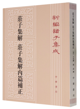 庄子集解庄子集解内篇补正