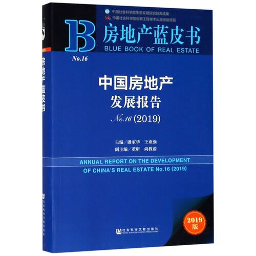 中国房地产发展报告(2019No.16)/房地产蓝皮书