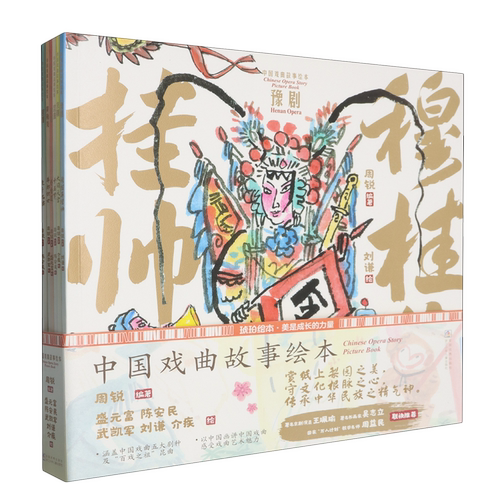 中国戏曲故事绘本