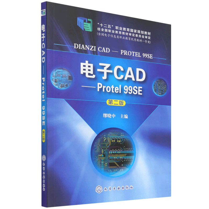 电子CAD--Protel99SE(第2版十二五职业教育国家规划教材)