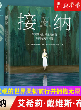 【新华书店旗舰店官网】接纳 在坚硬的世界柔韧前行并拥抱无限可能 自我成长心理指南 接纳不完美的自己 成就丰裕人生 正版