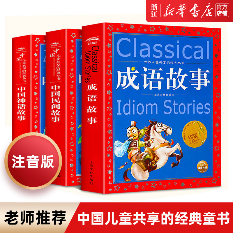 成语故事大全注音版 中国神话故事民间故事 世界儿童共享的经典丛书故事书 6-12周海豚绘本花园正版一二三四年级小学生课外书