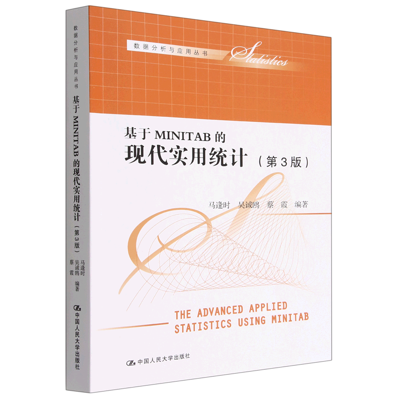 基于MINITAB的现代实用统计(第3版)/数据分析与应用丛书