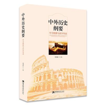 中外历史纲要(学习精要与史学导读)