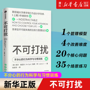 【新华书店旗舰店官网】正版包邮 不可打扰 不分心的行为科学与习惯训练 《上瘾》作者新作：简单到不可能失败的注意力管理法则