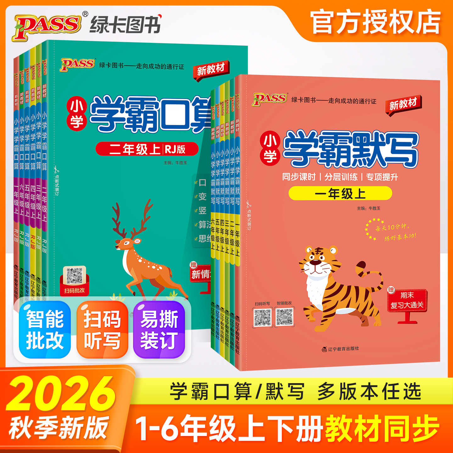 26秋小学学霸默写口算一二三四五六年级语文数学上下册人教北师大同步专项训练听写本知识点生字词语单元知识练习默写能手PASS绿卡