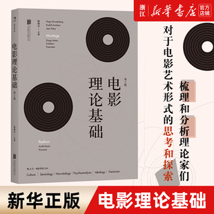 【新华书店旗舰店官网】电影理论基础(第2版)  北师大教授陈晓云著 影视综合概论入门经典教材 电影热门书 后浪电影学院 正版包邮
