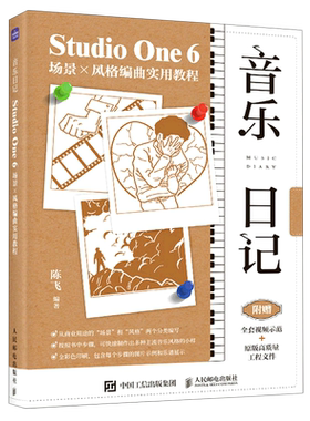 音乐日记(Studio One6场景×风格编曲实用教程)