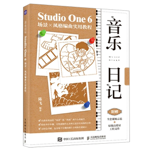 音乐日记(Studio One6场景×风格编曲实用教程)