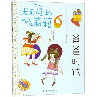 爸爸时代/天天向上小茉莉 韩青辰 全彩手绘  全国优秀儿童文学奖获奖作家书系 南京大学出版社