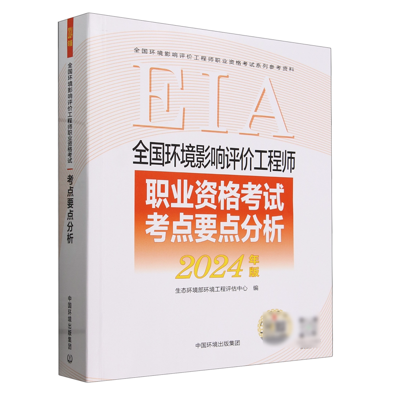 全国环境影响评价工程师职业资格考试考点要点分析:2024年版