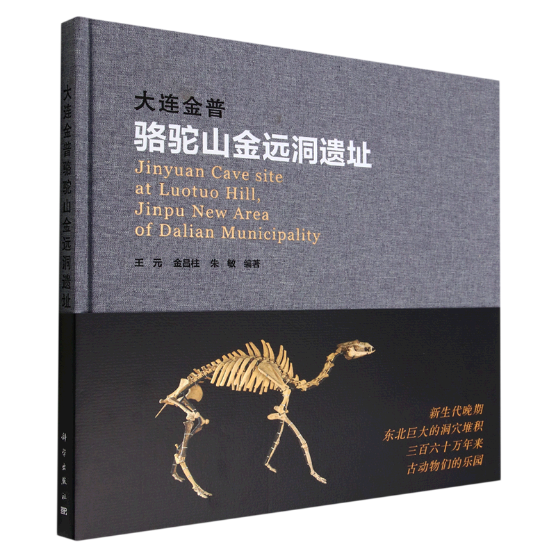 大连金普骆驼山金远洞遗址(精)