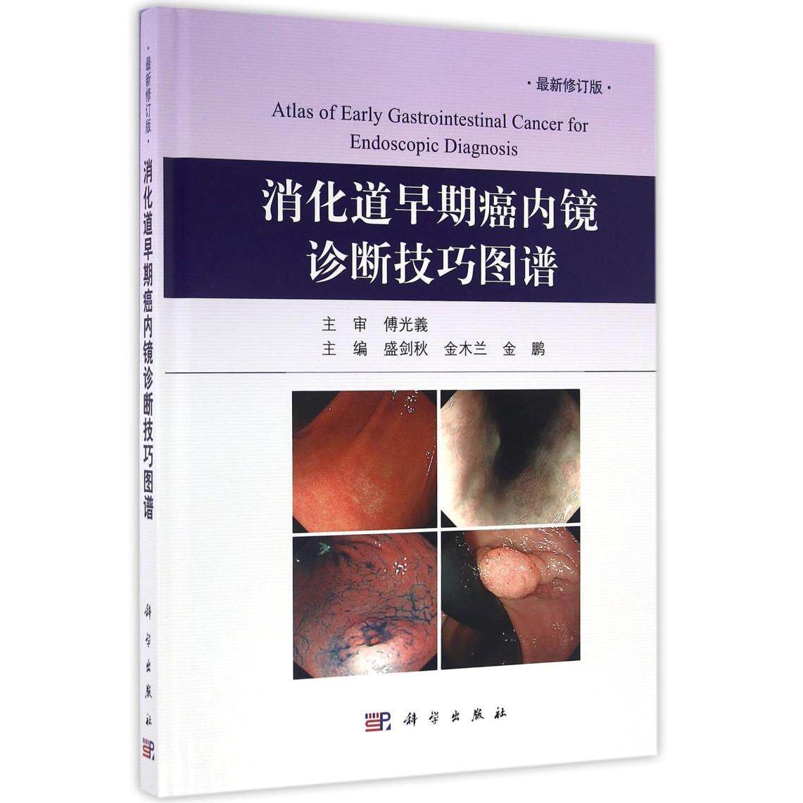 消化道早期癌内镜诊断技巧图谱(*修订版)(精)