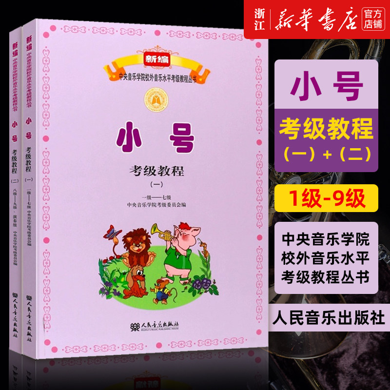 正版2册 小号考级教程(1+2 1级-9级) 新编中央音乐学院校外音乐水平考级教程丛书 小号基础练习曲教材教程曲谱乐谱书 人民音乐