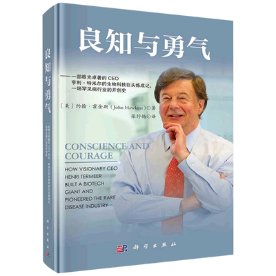 良知与勇气--一部眼光卓著的CEO亨利·特米尔的生物科技巨头炼成记一场罕见病行业的开创史