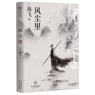 惊蛰 开启古代特工系列 正版 海飞谍战世界 原著作者海飞谍战力作 编剧 热播剧 风尘里 包邮 新华书店旗舰店官网