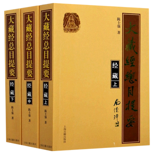 大藏经总目提要经藏 上中下全三册详尽考释中国佛教文史类典籍源流大略古代文化汉译大藏金研究成果佛教经典总汇上海古籍出版社