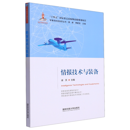 情报技术与装备
