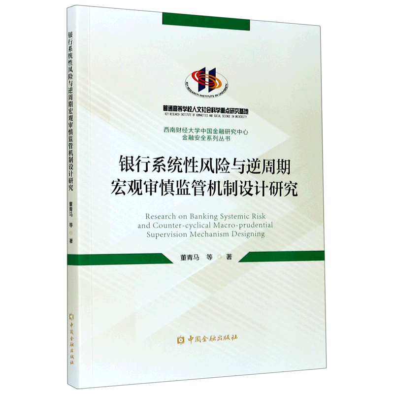 银行系统性风险与逆周期宏观审慎监管机制设计研究/西南财经大